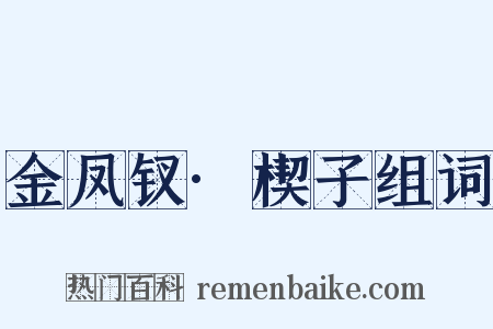 金凤钗·楔子组词是什么意思的图片